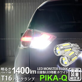 【後退灯】ニッサン エクストレイル T32系 前期 バックランプ対応LED T16 LED monster 1400lm バックランプ用ウェッジバルブ LEDカラー:ホワイト 色温度：6500K 1セット2個入 ピカキュウ大人気！LEDモンスターシリーズ 2球だと2800ルーメン 実車確認済み[RSL]