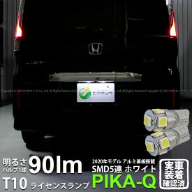 【ナンバー灯】ホンダ ステップワゴンスパーダ RP1/2/3/4 前期 ライセンスランプ対応LED T10 HIGH POWER 3CHIP SMD 5連ウェッジシングル球 明るさ90ルーメン アルミ基板搭載 LEDカラー：ホワイト 1セット2個入 2-B-5 実車確認済み[RSL]
