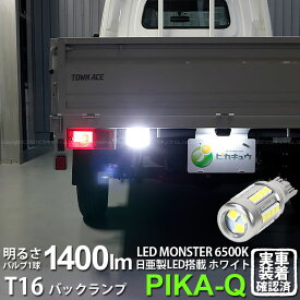 1個【後退灯】トヨタ タウンエース トラック S402U/S412U バックランプ対応LED T16 LED monster 1400lm バックランプ用ウェッジバルブ LEDカラー:ホワイト 色温度：6500K 入数：1個 ピカキュウ大人気！LEDモンスターシリーズ 実車確認済み[RSL]