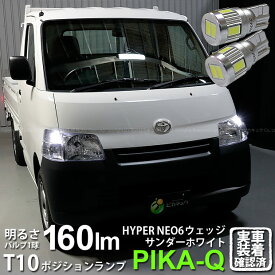 【車幅灯】トヨタ タウンエーストラック S402U/S412U ポジションランプ対応LED T10 HYPER NEO 6 WEDGE ハイパーネオシックスウェッジシングル球 160ルーメン LEDカラー：サンダーホワイト 6700K 1セット2個入 2-C-10 実車確認済み[RSL]