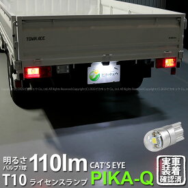 1個【ナンバー灯】トヨタ タウンエーストラック S402U/S412U ライセンスランプ対応LED T10 Cat's Eye LED BULB 全光束110ルーメン キャッツアイ POWER LED ウェッジシングル球 LEDカラー：ホワイト6200K 入数：1個 3-B-6 実車確認済み[RSL]