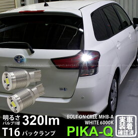 【後退灯】トヨタ カローラ フィールダー NKE/NRE/NZE 160系 中期 バックランプ対応LED T16 NEW ボルトオン CREE バックランプ用LEDウェッジバルブ CREE MHB-A搭載 320lm LEDカラー：ホワイト 色温度：6000K 1セット2個入 5-C-3 実車確認済み[RSL]
