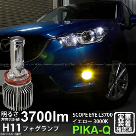 【霧灯】マツダ CX-5[KE系前期]対応 LEDフォグランプ SCOPE EYE L3700 LEDフォグキット スコープアイ LEDカラー：イエロー3000K（ケルビン）[3700Lm]明るさ3700ルーメン バルブ規格：H11(H8/H11/H16兼用)(18-A-1)