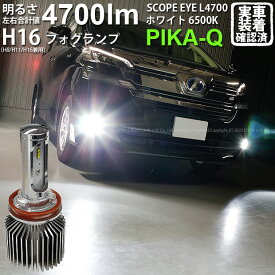 【霧灯】トヨタ ヴェルファイア[30系 前期モデル]対応 LEDフォグランプ SCOPE EYE L4700 LEDフォグキット LEDカラー：ホワイト6500K[4700Lm]明るさ4700ルーメン スコープアイ バルブ規格：H16(H8/H11/H16兼用)(17-A-1)