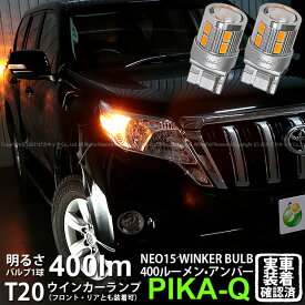 【F・Rウインカー】トヨタ ランドクルーザー プラド 150系 中期 ウインカーランプ フロント・リア 対応LED 全光束400ルーメン T20S LED TURN SIGNAL BULB 『NEO15』ウェッジシングル球 LEDカラー：アンバー 1セット2個入 実車確認済み[RSL]【ハイフラ防止抵抗器別売】