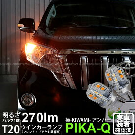 【F・Rウインカー】トヨタ ランドクルーザー プラド 150系 中期 ウインカーランプ フロント・リア 対応LED T20S T20シングル 極-KIWAMI- きわみ 全光束270lm ウェッジシングル球 LEDカラー：アンバー 色温度1700K 1セット2個入 実車確認済み【ハイフラ防止抵抗器別売】
