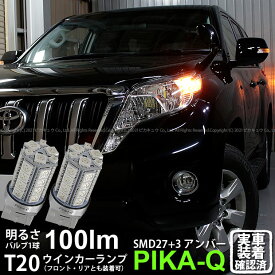 【F・Rウインカー】トヨタ ランドクルーザー プラド 150系 中期 ウインカーランプ フロント・リア対応LED LED T20S 3chipHYPER SMD27連+1chip HYPER SMD3連ウェッジLED 無極性アンバー 1セット2個入 実車確認済み【ハイフラ防止抵抗器別売】