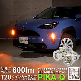 【F・Rウインカー】トヨタ ヤリスクロス MXPB/MXPJ 10系ガソリン車 ウインカーランプ フロント・リア対応LED T20S LEDマグナム LED MAGNUM LEDウインカーランプバルブ 全光束：600lm アンバー 1セット2個入 600lm 11-I-10 実車確認済み