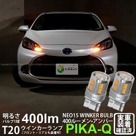 【F・Rウインカー】トヨタ アクア MXPK 10系 ウインカーランプ フロント・リア 対応LED 全光束400ルーメン T20S LED TURN SIGNAL BULB 『NEO15』ウェッジシングル球 LEDカラー：アンバー 1セット2個入 6-A-8 実車確認済み[RSL]