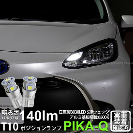 【車幅灯】トヨタ アクア MXPK 10系 ポジションランプ対応LED 日亜化学工業製素子使用 140lmの大出力 T10 日亜3030 5連 LEDウエッジバルブ LEDカラー：ホワイト 色温度：6500K 1セット2個入 実車確認済み[RSL]