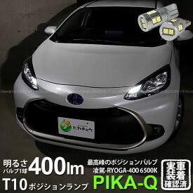 【車幅灯】トヨタ アクア MXPK 10系 ポジションランプ対応LED 日亜化学工業製LED12個搭載T10 凌駕-RYOGA400-ウェッジシングル球 全光束：400lm LEDカラー：ホワイト6500K 1セット2個入 他を凌駕する驚異の明るさ400ルーメン 11-H-19 実車確認済み[RSL]
