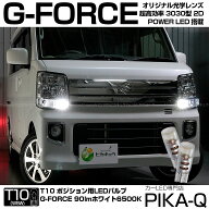 【車幅灯】スズキ エブリィワゴン DA17W ポジションランプ対応LED T10 G-FORCE 90lm ルーメン POWER LED …