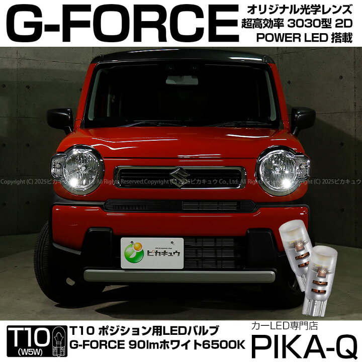 楽天市場 車幅灯 スズキ ハスラー Mr52s Mr92s ハロゲンヘッドライト車 ポジションランプ対応led T10 G Force 90lm ルーメン Power Led ウェッジバルブ Ledカラー ホワイト 1セット2個入 3 B 1 ピカキュウ楽天市場店