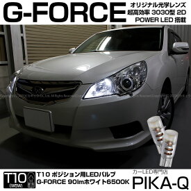 【車幅灯】スバル レガシィ ツーリングワゴン BR系 前期 ポジションランプ対応LED T10 G-FORCE 90lm ルーメン POWER LED ウェッジバルブ LEDカラー：ホワイト 1セット2個入 3-B-1 実車確認済み[RSL]