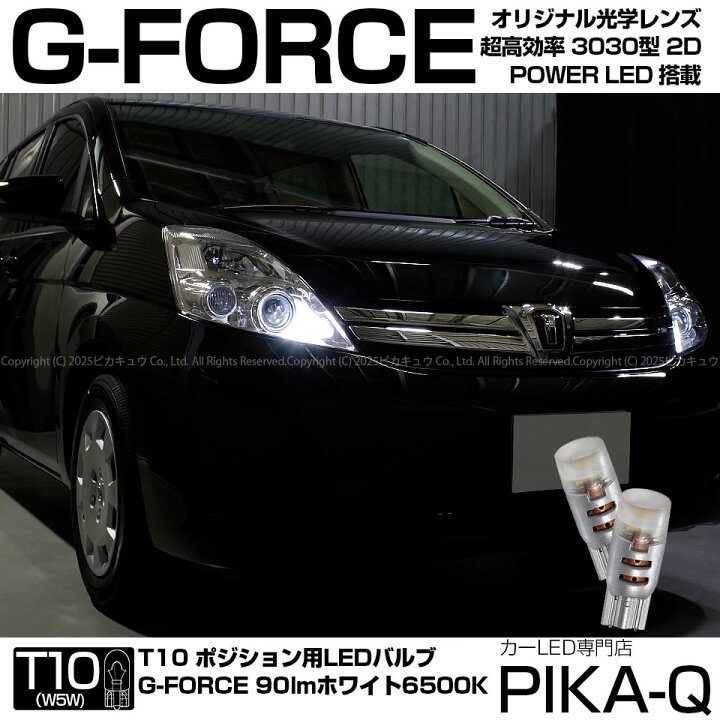 楽天市場 車幅灯 トヨタ アイシス 10系 後期 ポジションランプ対応 T10 G Force 90lm ルーメン Power Led ウェッジバルブ Ledカラー ホワイト 1セット2個入 3 B 1 ピカキュウ楽天市場店