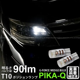 【車幅灯】トヨタ アルファード[10系 後期モデル]ポジションランプ対応LED T10 G-FORCE 90lm(ルーメン) POWER LED ウェッジバルブ LEDカラー：ホワイト 1セット2個入(3-B-1)実車確認済み！