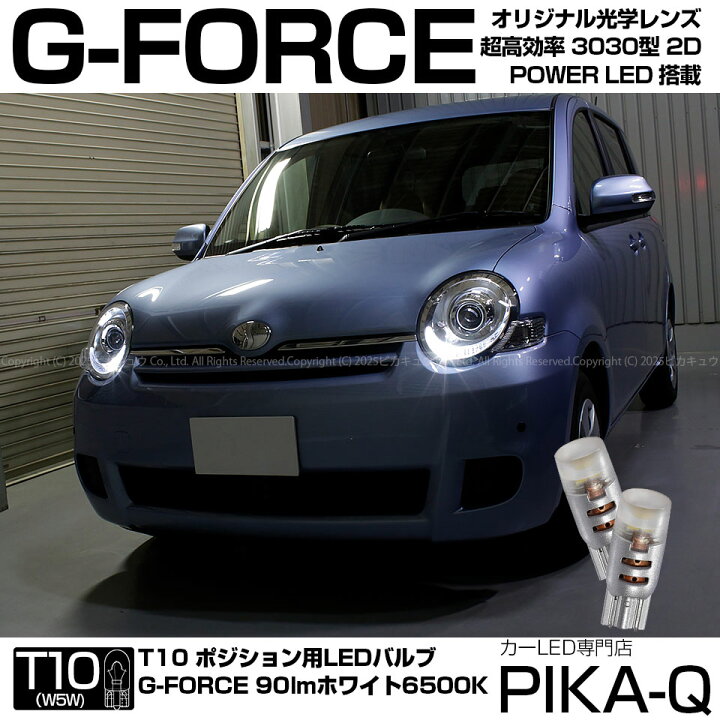 楽天市場 車幅灯 トヨタ シエンタ Ncp80系 ポジションランプ対応 T10 G Force 90lm ルーメン Power Led ウェッジバルブ Ledカラー ホワイト 1セット2個入 3 B 1 ピカキュウ楽天市場店