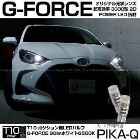 【車幅灯】トヨタ ヤリス 10系/210 ポジションランプ対応LED T10 G-FORCE 90lm ルーメン POWER LED ウェッジバルブ LEDカラー：ホワイト 1セット2個入 3-B-1 実車確認済み[RSL]