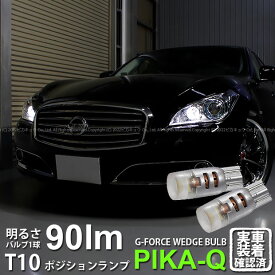 【車幅灯】ニッサン シーマハイブリッド[HGY51 前期]ポジションランプ対応LED T10 G-FORCE 90lm(ルーメン) POWER LED ウェッジバルブ LEDカラー：ホワイト 1セット2個入(3-B-1)実車確認済み！