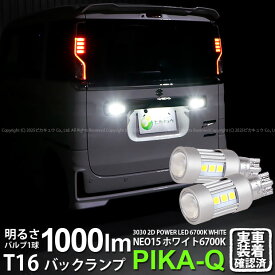 【後退灯】スズキ スペーシアカスタム ハイブリッド MK53S バックランプ対応LED T16 LED BACK LAMP BULB 『NEO15』バックランプ用ウェッジシングル球 全光束1000lm ルーメン LEDカラー：ホワイト 色温度：6700K 1セット2個入 41-A-1 実車確認済み