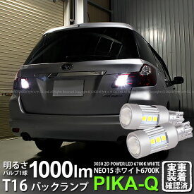 【後退灯】スバル エクシーガ YA系 A型 バックランプ対応LED T16 LED BACK LAMP BULB 『NEO15』バックランプ用ウェッジシングル球 全光束1000lm ルーメン LEDカラー：ホワイト 色温度：6700K 1セット2個入 41-A-1 実車確認済み