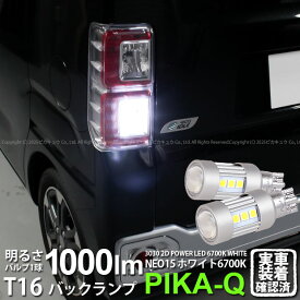 【後退灯】ダイハツ ウェイク LA700S/LA710S 前期 バックランプ対応LED T16 LED BACK LAMP BULB 『NEO15』バックランプ用ウェッジシングル球 全光束1000lm ルーメン LEDカラー：ホワイト 色温度：6700K 1セット2個入 41-A-1 実車確認済み