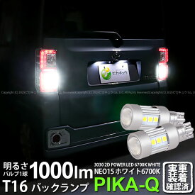 【後退灯】ダイハツ ウェイク LA700S/LA710S 後期 バックランプ対応LED T16 LED BACK LAMP BULB 『NEO15』バックランプ用ウェッジシングル球 全光束1000lm ルーメン LEDカラー：ホワイト 色温度：6700K 1セット2個入 41-A-1 実車確認済み