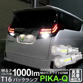 【後退灯】トヨタ アルファード 30系 前期 バックランプ対応LED T16 LED BACK LAMP BULB 『NEO15』バックランプ用ウェッジシングル球 全光束1000lm ルーメン LEDカラー：ホワイト 色温度：6700K 1セット2個入 41-A-1 実車確認済み