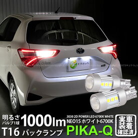 【後退灯】トヨタ ヴィッツ 130系 後期 バックランプ対応LED T16 LED BACK LAMP BULB 『NEO15』バックランプ用ウェッジシングル球 全光束1000lm ルーメン LEDカラー：ホワイト 色温度：6700K 1セット2個入 41-A-1 実車確認済み
