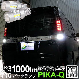 【後退灯】トヨタ ヴォクシー 80系 前期 バックランプ対応LED T16 LED BACK LAMP BULB 『NEO15』バックランプ用ウェッジシングル球 全光束1000lm ルーメン LEDカラー：ホワイト 色温度：6700K 1セット2個入 41-A-1 実車確認済み