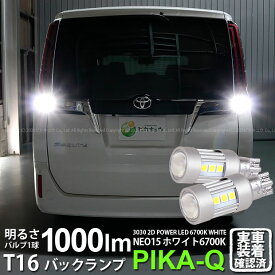 【後退灯】トヨタ エスクァイア 80系 後期 バックランプ対応LED T16 LED BACK LAMP BULB 『NEO15』バックランプ用ウェッジシングル球 全光束1000lm ルーメン LEDカラー：ホワイト 色温度：6700K 1セット2個入 41-A-1 実車確認済み