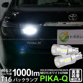 【後退灯】トヨタ マークX 130系 後期 バックランプ対応LED T16 LED BACK LAMP BULB 『NEO15』バックランプ用ウェッジシングル球 全光束1000lm ルーメン LEDカラー：ホワイト 色温度：6700K 1セット2個入 41-A-1 実車確認済み