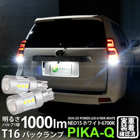 【後退灯】トヨタ ランドクルーザープラド TRJ/GDJ 150系 後期 バックランプ対応LED T16 LED BACK LAMP BULB 『NEO15』バックランプ用ウェッジシングル球 全光束1000lm ルーメン LEDカラー：ホワイト 色温度：6700K 1セット2個入 41-A-1 ランクル ♪実車確認済み！