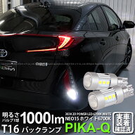 【後退灯】トヨタ プリウス PHV ZVW52 バックランプ対応LED T16 LED BACK LAMP BULB 『NEO15』バックラン…