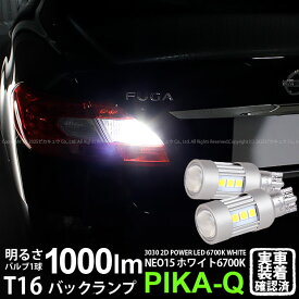 【後退灯】ニッサン フーガ Y51系 前期 バックランプ対応LED T16 LED BACK LAMP BULB 『NEO15』バックランプ用ウェッジシングル球 全光束1000lm ルーメン LEDカラー：ホワイト 色温度：6700K 1セット2個入 41-A-1 実車確認済み