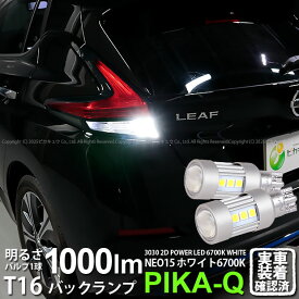 【後退灯】ニッサン リーフ ZE1 バックランプ対応LED T16 LED BACK LAMP BULB 『NEO15』バックランプ用ウェッジシングル球 全光束1000lm ルーメン LEDカラー：ホワイト 色温度：6700K 1セット2個入 41-A-1 実車確認済み