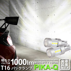 【後退灯】ホンダ シビックタイプR FK8 バックランプ対応LED T16 LED BACK LAMP BULB 『NEO15』バックランプ用ウェッジシングル球 全光束1000lm ルーメン LEDカラー：ホワイト 色温度：6700K 1セット2個入 41-A-1 実車確認済み