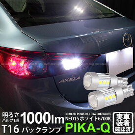 【後退灯】マツダ アクセラセダン BM系 前期 バックランプ対応LED T16 LED BACK LAMP BULB 『NEO15』バックランプ用ウェッジシングル球 全光束1000lm ルーメン LEDカラー：ホワイト 色温度：6700K 1セット2個入 41-A-1 実車確認済み