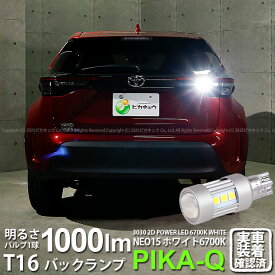 1個【後退灯】トヨタ ヤリスクロス MXPB/MXPJ 10系 ハロゲンヘッドランプ車 バックランプ対応LED T16 LED BACK LAMP BULB 『NEO15』バックランプ用ウェッジシングル球 全光束1000lm ルーメン LEDカラー：ホワイト 色温度：6700K 入数：1個 41-A-2 実車確認済み
