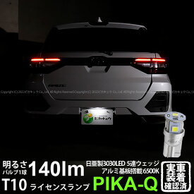 1個【ナンバー灯】トヨタ RAIZE ライズ A200A/A210A ライセンスランプ対応LED 日亜化学工業製素子使用 140lmの大出力 T10 日亜3030 5連 LEDウエッジバルブ LEDカラー：ホワイト 色温度：6500K 1個 11-H-4 実車確認済み[RSL]