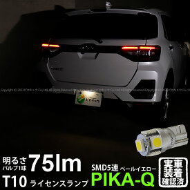 1個【ナンバー灯】トヨタ RAIZE ライズ A200A/A210A ライセンスランプ対応LED T10 High Power 3chip SMD 5連ウェッジシングルLED球 LEDカラー：ペールイエロー 4300K 無極性タイプ 入数：1個 2-B-8 実車確認済み[RSL]