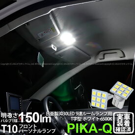 【室内灯】トヨタ RAIZE ライズ A200A/A210A フロントパーソナルランプ対応LED 日亜化学工業製素子使用 150lmの大出力 T10 日亜3030 9連 T字型 ルームランプ用LEDウエッジバルブ LEDカラー：ホワイト 色温度：6500K 1セット2個入 11-H-20 実車確認済み[RSL]