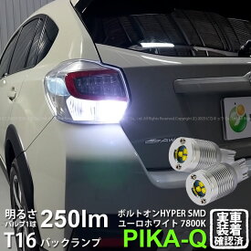 【後退灯】スバル XV GP系 前期 バックランプ対応LED T16 ボルトオン SMD 蒼白色 ユーロホワイト 7800K バックランプ用ウェッジバルブ LEDカラー：ユーロホワイト 色温度：7800K1セット2個入 5-C-2 実車確認済み