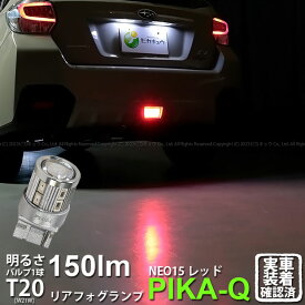 [1個]【後部霧灯】スバル XV[GP系 前期]リアフォグランプ対応LED T20S LED STOP LAMP BULB 『NEO15』 ウェッジシングル球 LEDカラー：レッド（赤） 入数：1個(6-A-10)実車確認済み！