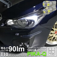 【車幅灯】スバル インプレッサスポーツ GP系 前期 ポジションランプ対応LED T10 HIGH POWER 3CHIP SMD 5…