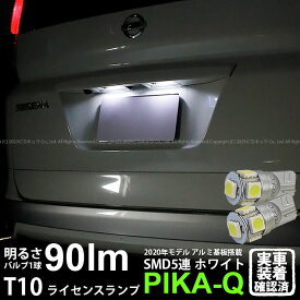 【ナンバー灯】ニッサン セレナ C25系 前期 ライセンスランプ対応LED T10 HIGH POWER 3CHIP SMD 5連ウェッジシングル球 明るさ90ルーメン アルミ基板搭載 LEDカラー：ホワイト 1セット2個入 2-B-5 実車確認済み[RSL]