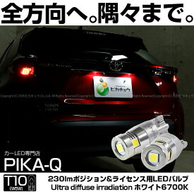 【ナンバー灯】トヨタ ヤリスクロス MXPB/MXPJ 10系 ハロゲンヘッドランプ車 ライセンスランプ対応LED 高輝度・超高拡散 3030型 POWER LED 5個搭載 T10 純正同等24.5mm 230lm Ultra diffuse irradiation 全方向360度照射 ホワイト 6700K 1セット2個入 11-H-11 実車確認済み