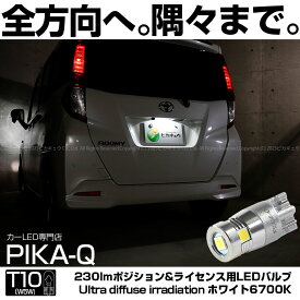 1個【ナンバー灯】トヨタ ルーミー M900系 前期 ライセンスランプ対応LED T10 純正同等24.5mm 230lm Ultra diffuse irradiation 全方向360度照射 LEDウェッジバルブ LEDカラー：ホワイト 6700K 1個入 11-H-12 実車確認済み