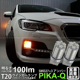 【F・Rウインカー】スバル レヴォーグ VM系 前期 レボーグ ウインカーランプ フロント・リア対応LED LED T20S 3chipHYPER SMD27連+1chip HYPER SMD3連ウェッジLED 無極性アンバー 1セット2個入 実車確認済み【ハイフラ防止抵抗器別売】