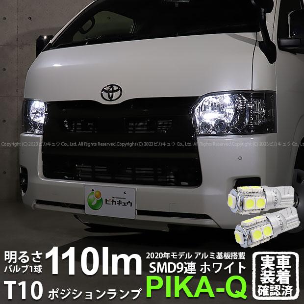 トヨタ ハイエース[200系7型]ポジションランプ対応LED T10 HIGH POWER